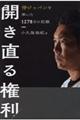 開き直る権利