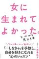 女に生まれてよかった。と心から思える本