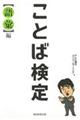 ことば検定〈語彙〉編