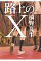 路上のX
