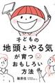 子どもの地頭とやる気が育つおもしろい方法