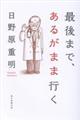 最後まで、あるがまま行く