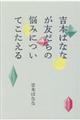 吉本ばななが友だちの悩みについてこたえる