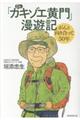 「Ｄｒ．カキゾエ黄門」漫遊記　がんと向き合って５０年