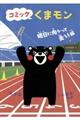 コミックくまモン 明日に向かって走ろう編