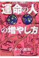 ゲッターズ飯田の運命の人の増やし方