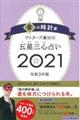 ゲッターズ飯田の五星三心占い／金の時計座　２０２１