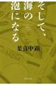 そして、海の泡になる