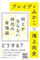 何とかならない時代の幸福論