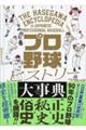 プロ野球ヒストリー大事典