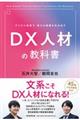 ＤＸ人材の教科書