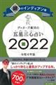 ゲッターズ飯田の五星三心占い／銀のインディアン座　２０２２