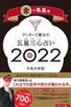 ゲッターズ飯田の五星三心占い／金の鳳凰座　２０２２