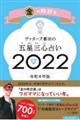 ゲッターズ飯田の五星三心占い／金の時計座　２０２２