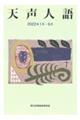天声人語　２０２２年１月―６月