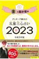 ゲッターズ飯田の五星三心占い金の羅針盤座　２０２３