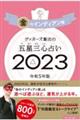 ゲッターズ飯田の五星三心占い金のインディアン座　２０２３