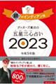 ゲッターズ飯田の五星三心占い銀のインディアン座　２０２３