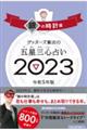 ゲッターズ飯田の五星三心占い銀の時計座　２０２３