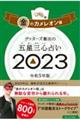 ゲッターズ飯田の五星三心占い金のカメレオン座　２０２３