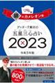 ゲッターズ飯田の五星三心占い銀のカメレオン座　２０２３