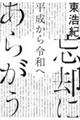 忘却にあらがう　平成から令和へ