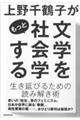 上野千鶴子がもっと文学を社会学する