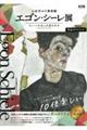 「レオポルド美術館　エゴン・シーレ展　ウィーンが生んだ若き天才」完全ガイドブック