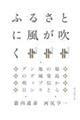 ふるさとに風が吹く / 福島からの発信と地域ブランディングの明日