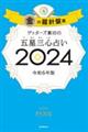 ゲッターズ飯田の五星三心占い金の羅針盤座　２０２４