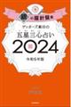 ゲッターズ飯田の五星三心占い銀の羅針盤座　２０２４