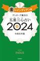 ゲッターズ飯田の五星三心占い金のインディアン座　２０２４