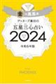 ゲッターズ飯田の五星三心占い金の鳳凰座　２０２４