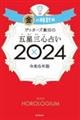 ゲッターズ飯田の五星三心占い金の時計座　２０２４