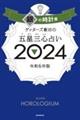 ゲッターズ飯田の五星三心占い銀の時計座　２０２４