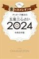 ゲッターズ飯田の五星三心占い金のカメレオン座　２０２４