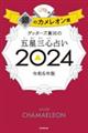 ゲッターズ飯田の五星三心占い銀のカメレオン座　２０２４