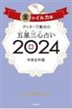 ゲッターズ飯田の五星三心占い金のイルカ座　２０２４