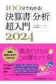 決算書「分析」超入門　２０２４