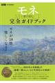 「モネ連作の情景」完全ガイドブック