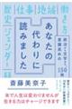 あなたの代わりに読みました