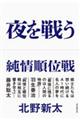 夜を戦う
