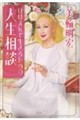 ほほえんで生きるための人生相談