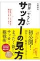 サッカーの見方は1時間で変えられる