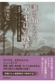 誰も知らない「太平洋の戦争」