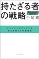 持たざる者の戦略