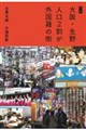 ルポ 大阪・生野 人口2割が外国籍の街
