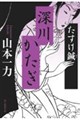 深川かたぎ