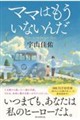 ママはもういないんだ
