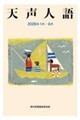 天声人語 2026年1月ー6月